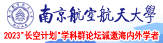 粉嫩逼正在播放南京航空航天大学2023“长空计划”学科群论坛诚邀海内外学者